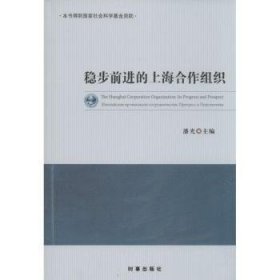 全新正版图书 稳步的合作组织潘光时事出版社9787802326842