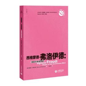 心灵塑造者：心理学大师及其影响系列：西格蒙德·弗洛伊德：潜意识的探索者