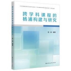 全新正版图书 跨学科课程的杨浦构建与研究陈琳上海远东出版社9787547618387