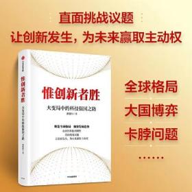 惟创新者胜 大变局中的科技强国之路 郭创伟