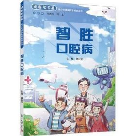 全新正版图书 智胜口腔病刘月华复旦大学出版社有限公司9787309166798