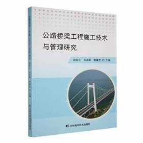 全新正版图书 公路桥梁工程施工技术与管理研究田亥心吉林科学技术出版社9787557889395