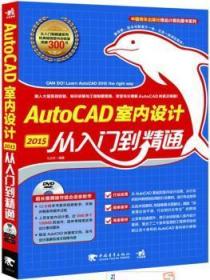 中国青年出版社精品计算机图书系列：AutoCAD 2015室内设计从入门到精通