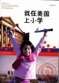 全新正版图书 我在美国上小学孙若珈黑龙江教育出版社9787531657170 小学生学生生活美国