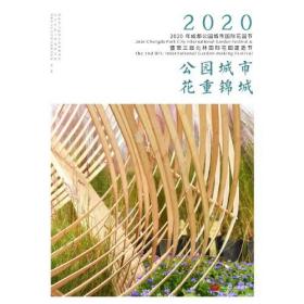 公园城市花重锦城:2020年成都公园城市国际花园节暨第三届北林国际花园建造节