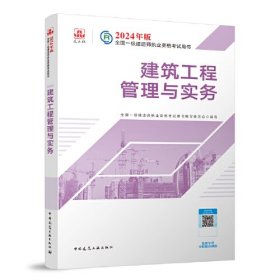 建筑工程管理与实务（