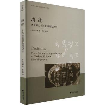 消遣：从金石艺术到中国现代史学