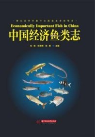 全新正版图书 中国济鱼类志石琼华中科技大学出版社9787560993768  水产研究领域科研人员普通读者