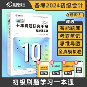 2024十年真题研究手册初级会计