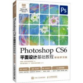 全新正版图书 Photoshop CS6平面设计基础教程(移动学许耿人民邮电出版社9787115611192