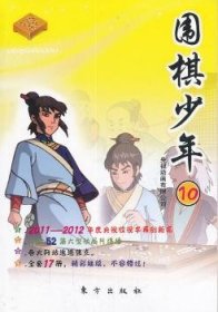 全新正版图书 围棋少年-(全三册)央视动画有限公司东方出版社9787506042581