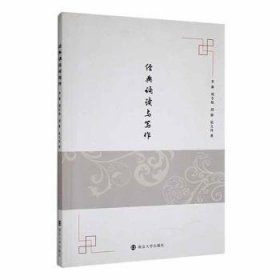 全新正版图书 典诵读与写作李璐南京大学出版社有限公司9787305253584  高职高专