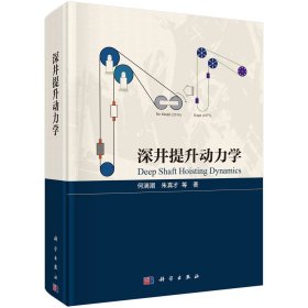深井提升动力学(精)