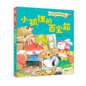 全新正版图书 小狐狸的百宝箱/悦读中国名家经典童话樊发稼四川少年儿童出版社有限公司9787572803444 童话作品集中国当代小学生