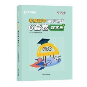 全新正版图书 考研数学冲刺6套卷:数学三文都集团教学研院中国原子能出版社9787522116259