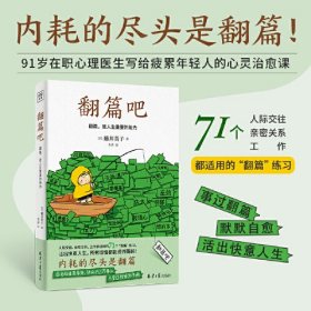 翻篇吧（91岁心理医生写给年轻人的71个工作、人际交往、亲密关系都适用的“翻篇”练习。让你拥有稳定的内核，活出快意人生！）