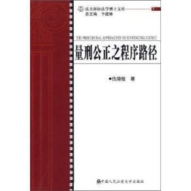 全新正版图书 量刑公正之程序路径仇晓敏中国人民大学出版社9787811398748 量刑研究