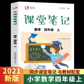 众阅课堂笔记 数学四年级上册