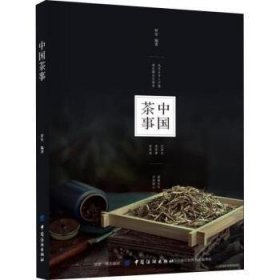 全新正版图书 中国茶事罗军中国纺织出版社9787518054268 茶页文化中国大众读者