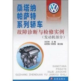 全新正版图书 发动机部分-桑塔纳帕萨特系列轿车故障诊断与检刘文举金盾出版社9787508275840 轿车发动机故障诊断问题解答