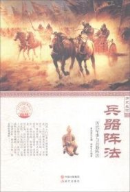 全新正版图书 兵器阵法：历代军事与兵器阵法信自力现代出版社9787514330809 军事史中国古代