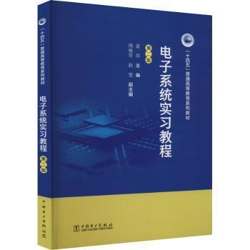 电子系统实习教程（第二版）