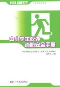 全新正版图书 中小学生校外消防：辅导员用书范强强科学普及出版社9787110072844 消防教育中小学手册普通青少年