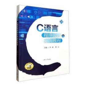 全新正版图书 C语言程序设计与实训教程李嘉湖南大学出版社9787566732880