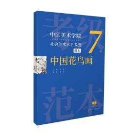 中国美术学院社会美术考级范本(中国花鸟画7级）