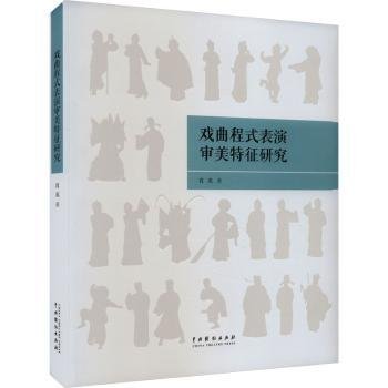 戏曲程式表演审美特征研究