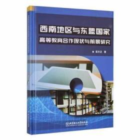 全新正版图书 西南地区与东盟国家高等教育合作现状与前景研究梁方正北京理工大学出版社有限责任公司9787576318302