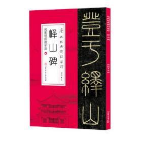 历代经典碑帖集珍-峄山碑（名家视频教学版）