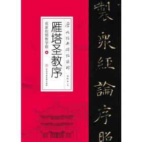 历代经典碑帖集珍：雁塔圣教序（附免费视频课及字卡）