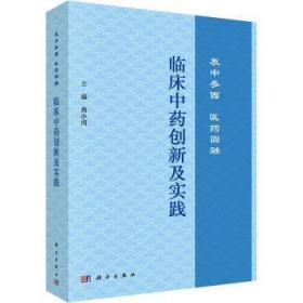 临床中药创新及实践：衷中参西  医药圆融