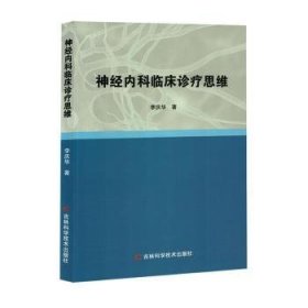 全新正版图书 神内科临床诊疗思维李庆华吉林科学技术出版社9787574402966