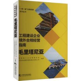 工程建设企业境外合规经营指南：毛里塔尼亚