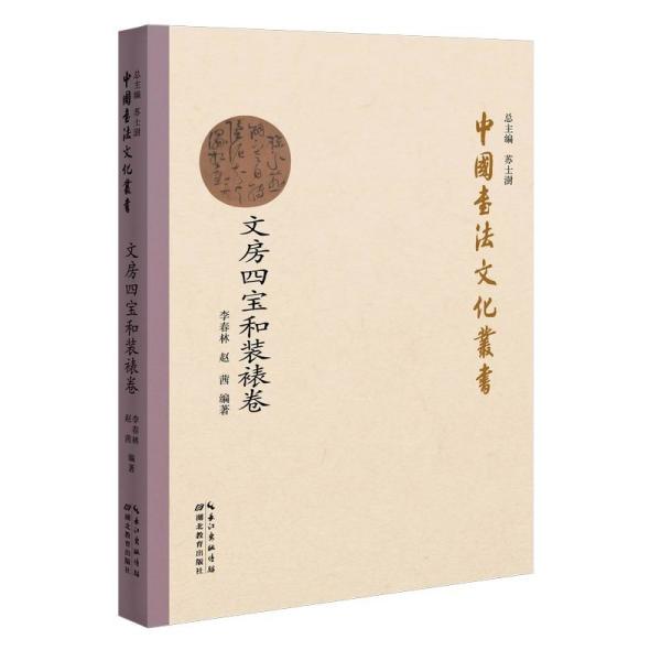 中国书法文化丛书 文房四宝和装裱卷