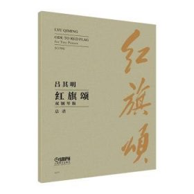 全新正版图书 红旗颂(双钢琴版)吕其明上海音乐出版社有限公司9787552328523