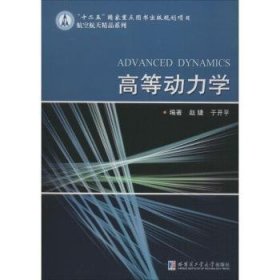 高等动力学/航空航天精品系列