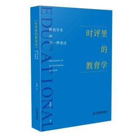 时评里的教育学——教育学术的另一种表达