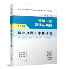 2024建筑工程管理与实务 历年真题+冲刺试卷