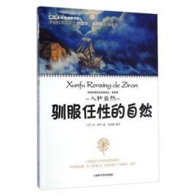 全新正版图书 驯服任性的自然米·伊林上海科学普及出版社9787542762757