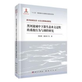 黑河流域中下游生态水文过程的系统行为与调控研究