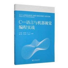 全新正版图书 C++语言与机器视觉编程实战汪兆栋北京邮电大学出版社9787563571628