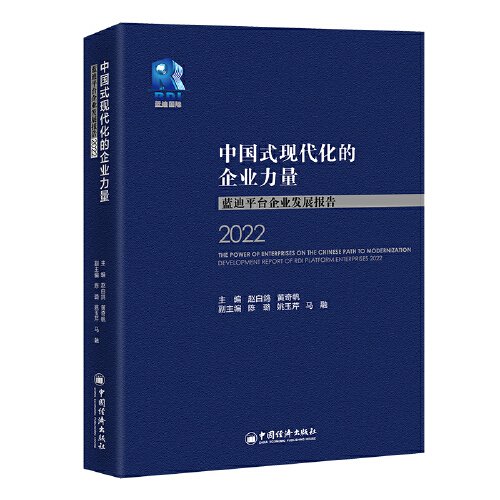 中国式现代化的企业力量：蓝迪平台企业发展报告2022