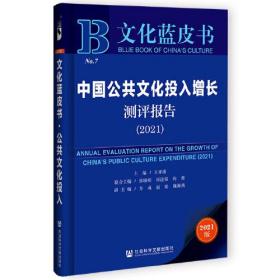 文化蓝皮书：中国公共文化投入增长测评报告（2021）