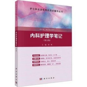 全新正版图书 内科护理学（第五版）刘辉科学出版社9787030749031
