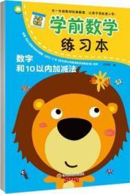 全新正版图书 学前数学练数字和10以内加减法余非鱼四川科学技术出版社有限公司9787536489899  岁