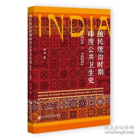 殖民统治时期印度公共卫生史 外国历史