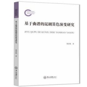 全新正版图书 基于曲谱的昆剧笛色演变研究胡淳艳中山大学出版社9787306079534